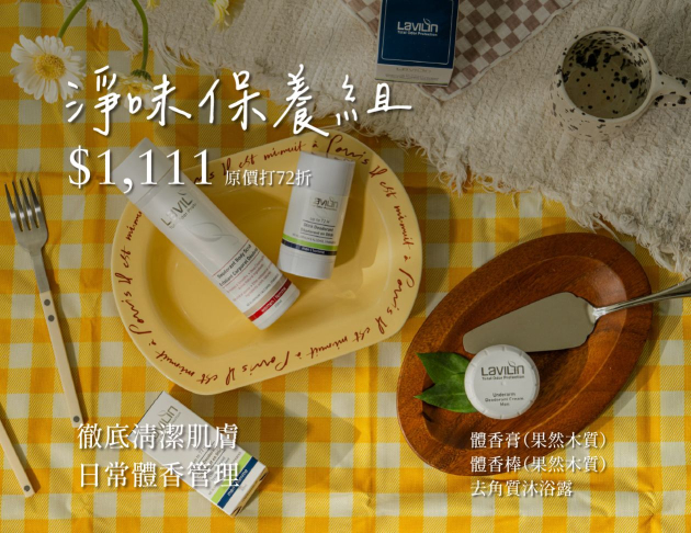 雙11 香宴 淨味保養組